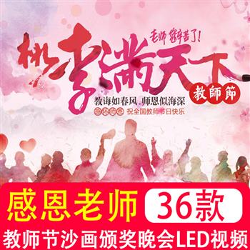 感恩老师教师节沙画颁奖晚会开场片头 LED屏幕舞台背景短视频素材