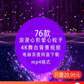 4K高清 浪漫心形爱心粒子情人节表白婚礼舞台LED屏幕背景动态视频