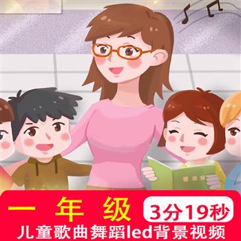 儿童歌曲一年级 mv小学生节目舞蹈卡通大屏幕背景LED视频制作素材