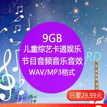 儿童综艺卡通娱乐搞笑幽默 节目音频背景音乐音效 mp3 电子素材库