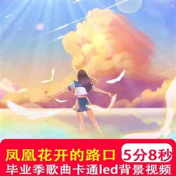 凤凰花开的路口 mv伴奏动漫插画毕业季舞台音乐歌曲视频背景制作