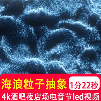 4K高清宽屏幕海浪粒子唯美抽象大气舞台 LED大屏幕动态VJ视频制作