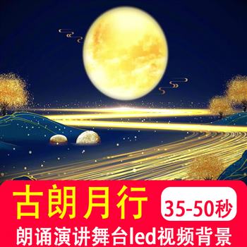 古朗月行 小学生诗朗诵演讲比赛中国风古韵led大屏幕视频背景制作
