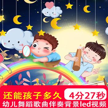 还能孩子多久 儿歌歌曲LED背景高清视频舞蹈舞台表演大屏视频制作