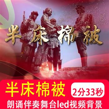 半床棉被半条被子红色经典故事爱国演讲朗诵 LED大屏视频背景制作