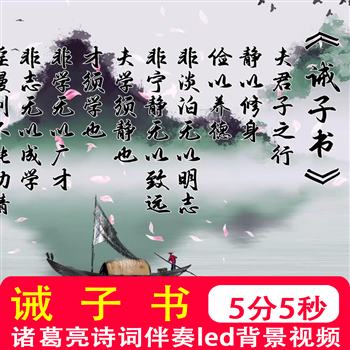 诫子书 诸葛亮古诗诗歌朗诵演讲配乐伴奏校园诗朗诵背景视频制作