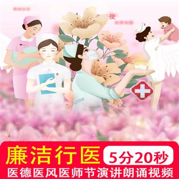 坚守初心廉洁清廉行医医德医风医师医院演讲朗诵 led视频背景制作