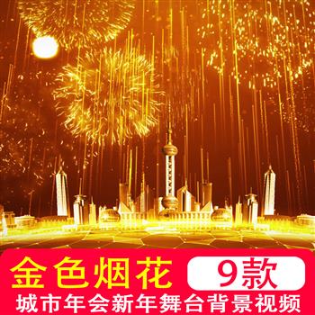 金色烟花背景房地产城市烟花金色年会新年舞台LED背景视频素材