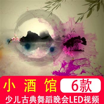 酒馆儿 小酒馆 儿童幼儿少儿古典舞蹈晚会 led大屏幕背景视频素材