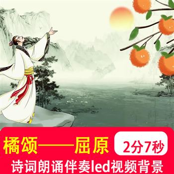 橘颂 屈原诗词端午古风朗诵古筝伴奏音乐舞蹈背景led大屏视频制作