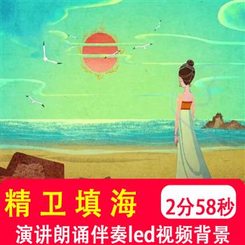 精卫填海 用英语讲中国神话故事英文演讲比赛led视频背景音乐制作