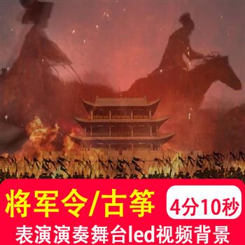 将军令 古筝演奏古代战场金戈铁马舞台表演led大屏幕背景视频制作