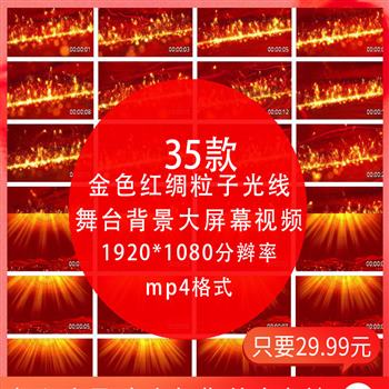 金色红绸粒子光线红旗飘扬飞舞红歌舞台背景高清动态LED高清视频