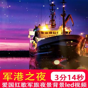 军港之夜配乐经典军歌爱国红歌军旅歌曲夜景晚会演艺背景视频制作
