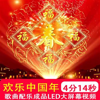 欢乐中国年 喜庆新年福字灯笼剪纸年会开场 led大屏背景视频制作