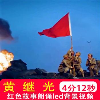 黄继光的英雄事迹红色故事革命朗诵课文配乐LED背景视频制作素材