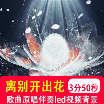 离别开出花 南方凯歌曲mv伴奏励志梦想正能量大屏幕背景视频制作