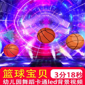 篮球操 动感篮球宝贝配乐儿童舞蹈晚会大屏幕led背景视频制作素材