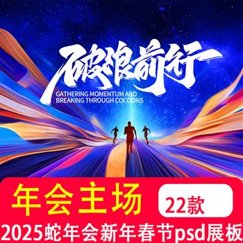 2025蛇年会新年春节视觉蓝色海报展板模板 PSD设计素材ps背景图片