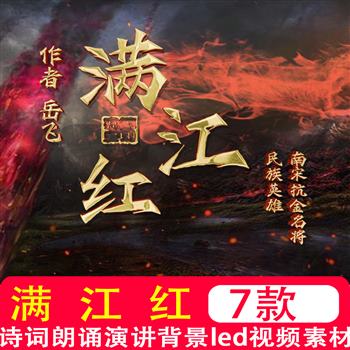 满江红岳飞诗朗诵配乐伴奏诗歌舞台晚会表演led大屏背景视频素材