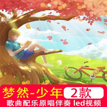 梦然版少年歌曲成品配乐原唱伴奏 LED大屏幕背景高清视频制作素材