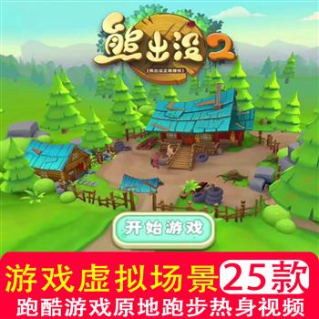 跑酷游戏原地跑步课前互动热身3d虚拟场景体育活动沉浸式室内视频