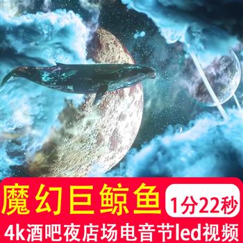 4K魔幻压迫感巨鲸鱼视觉艺术科幻活动直播酒吧LED背景VJ大屏视频