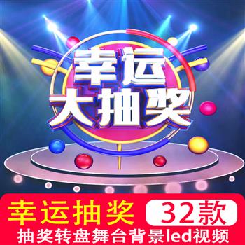 年会晚会活动幸运大抽奖转盘舞台LED大屏幕视频背景视频制作素材