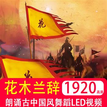 木兰辞 LED大屏背景朗诵古中国风舞台舞蹈表演出节目歌曲视频素材
