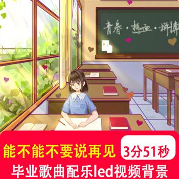 能不能不要说再见 幼儿儿童毕业典礼舞台大屏led伴奏背景视频制作
