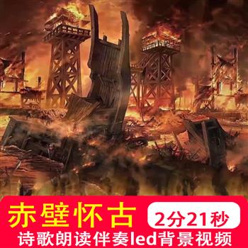 念奴娇赤壁怀古伴奏诗歌朗读朗诵诗词文字LED大屏幕视频背景素材