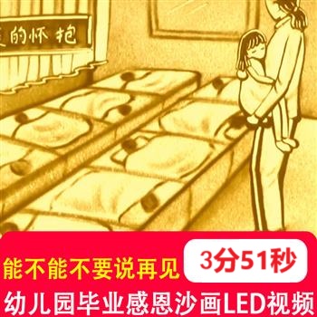 能不能不要说再见幼儿园毕业歌感恩老师沙画晚会LED大屏背景视频