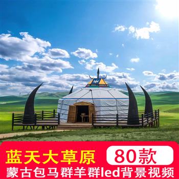 内蒙古大草原蒙古包马群羊群舞蹈LED大屏幕动态视频背景制作素材