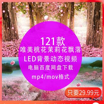 年会唯美桃花茉莉花飘落民族舞蹈古筝晚会 LED大屏幕舞台背景视频