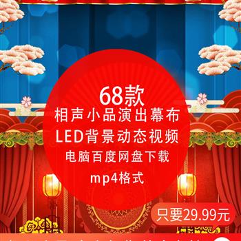 年会晚会相声小品表演演出幕布场景喜庆红色舞台背景 LED屏幕视频