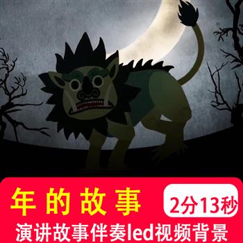 年的故事 小学生英语讲中国传统文化故事LED背景音乐视频背景制作
