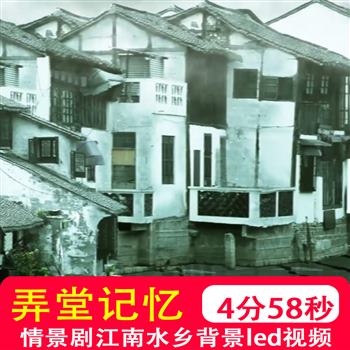 弄堂记忆 情景剧童年儿时怀旧胡同江南水乡LED大屏幕背景视频制作