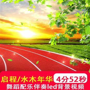 启程水木年华伴奏mv校园青春励志梦想歌曲毕业季配乐背景视频制作