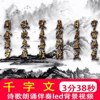 千字文 小学诗歌朗诵经典水墨国学舞蹈led大屏幕视频背景制作素材