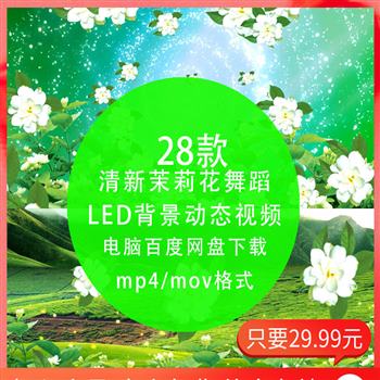 清新茉莉花舞台背景LED大屏幕视频素材民族舞蹈演出晚会表演背景