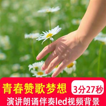 青春赞歌 现代诗歌朗诵梦想演讲比赛伴奏音乐LED大屏背景视频制作