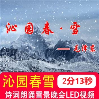 沁园春雪诗词朗诵雪景晚会演出北国风光山川 LED屏幕背景高清视频
