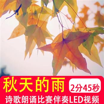 秋天的雨 课文诗歌朗诵伴奏比赛秋天秋雨景LED大屏幕背景视频制作