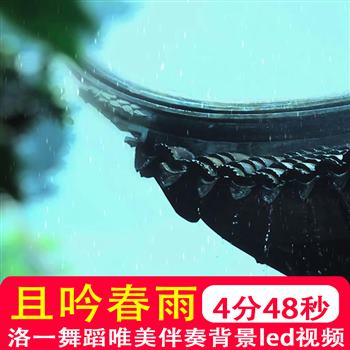 且吟春雨 洛一 舞蹈节目演出背景晚会LED大屏幕舞美背景视频制作