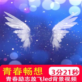 青春畅想 歌曲配乐翅膀青春励志放飞梦想舞台大屏led背景视频制作