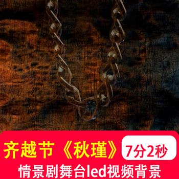 齐越节《秋瑾》朗诵情景剧舞台剧伴奏led大屏幕背景视频音乐制作