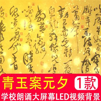 青玉案元夕辛弃疾唐宋诗词朗诵LED屏幕背景视频制作素材高清文艺