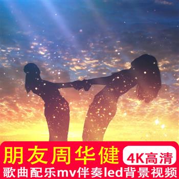 朋友mv周华健歌曲配乐伴奏友情励志青春友谊背景大屏幕4K高清视频