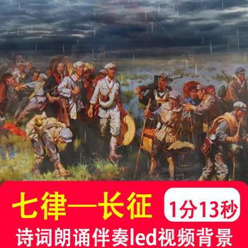 七律长征爱国诗歌演讲朗诵舞台歌颂红军 led大屏视频背景音乐制作
