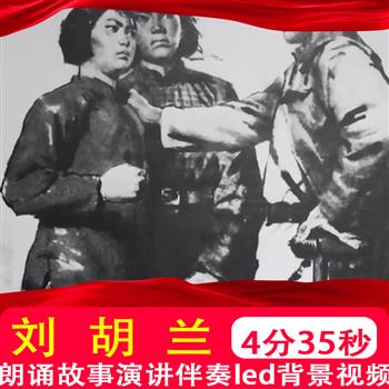 生的伟大死的光荣革命英雄刘胡兰的故事朗诵演讲配乐LED背景视频
